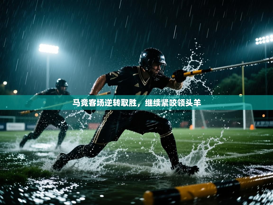 开云体育消息订阅关闭-马竞客场逆转取胜，继续紧咬领头羊  第4张