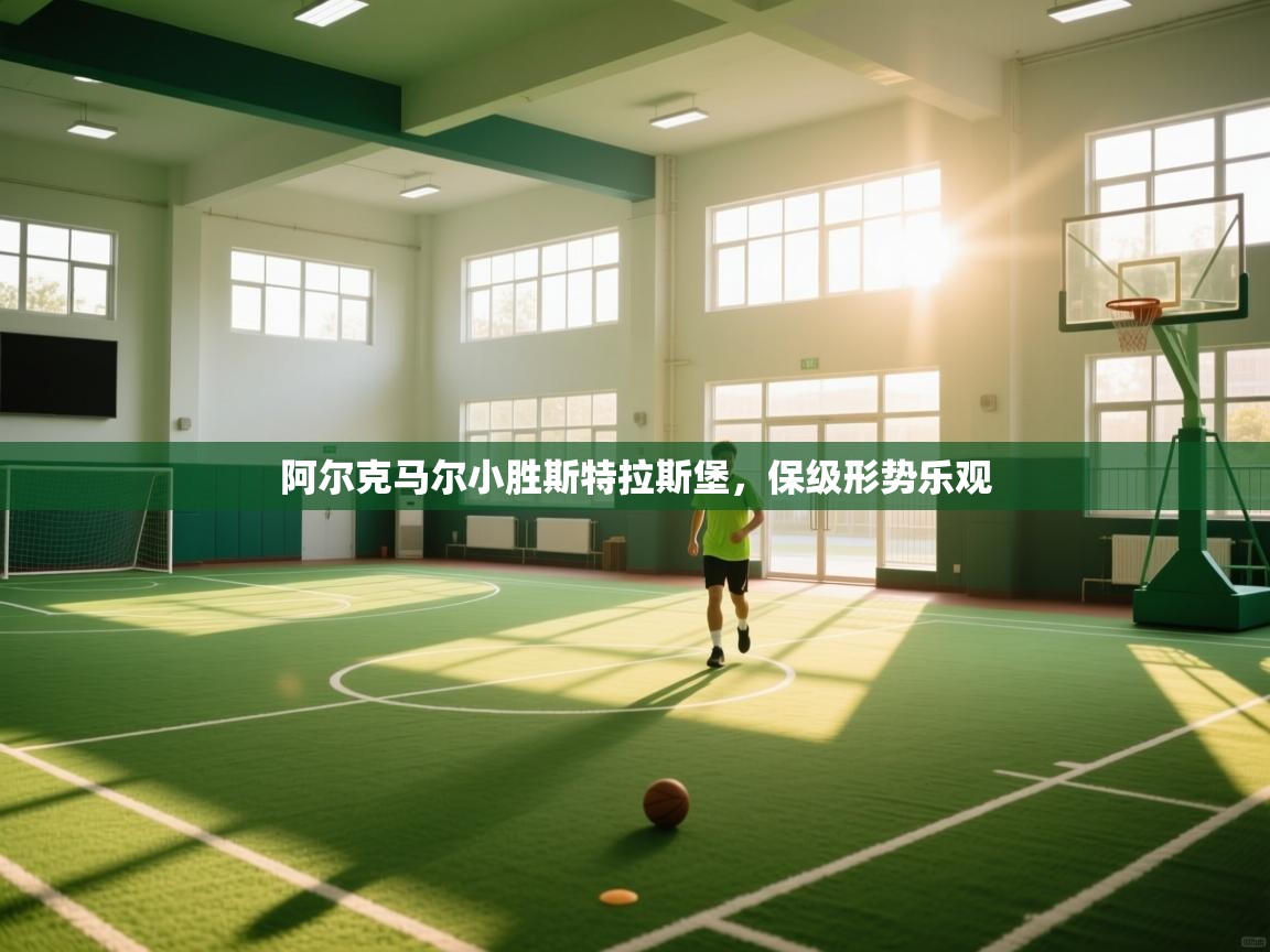 云开体育app登录入口-阿尔克马尔小胜斯特拉斯堡，保级形势乐观