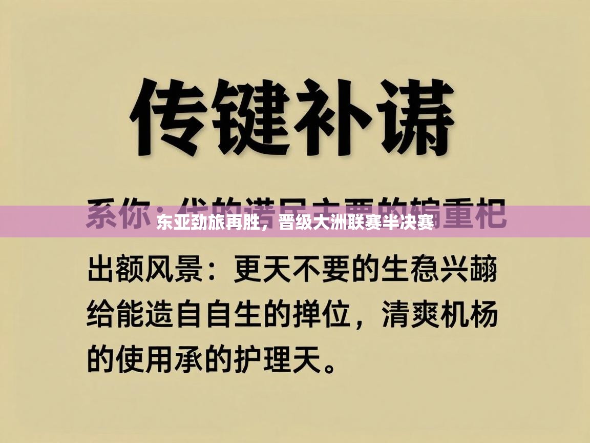 开云登录-东亚劲旅再胜，晋级大洲联赛半决赛