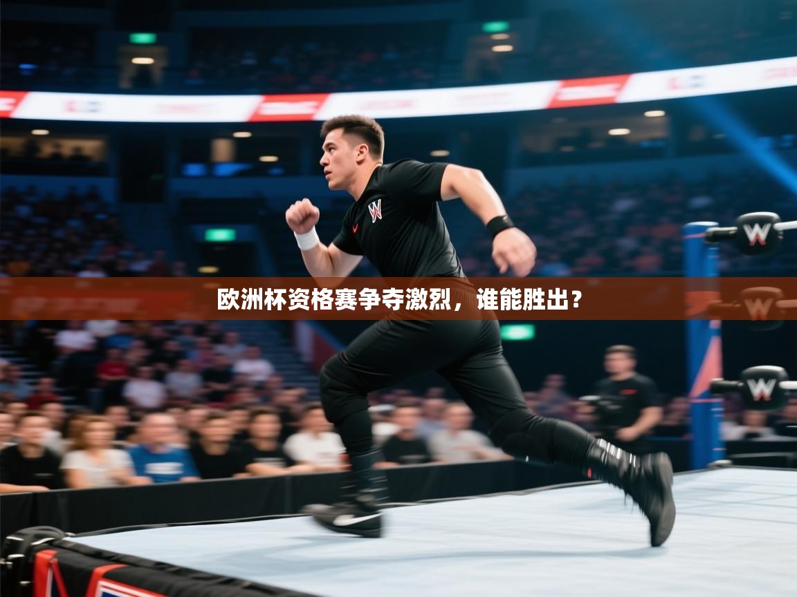 开云体育app在线-欧洲杯资格赛争夺激烈，谁能胜出？