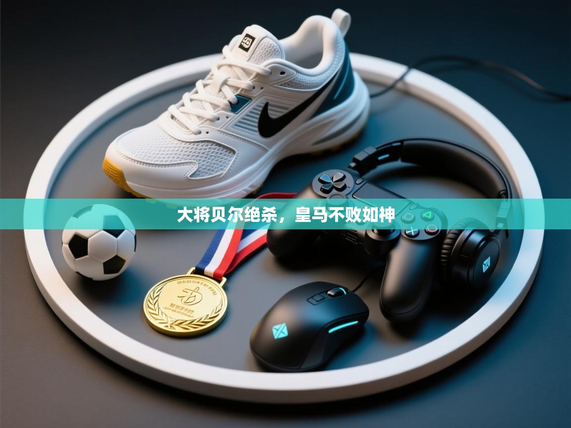 云开体育app网页版登录入口-大将贝尔绝杀，皇马不败如神  第1张