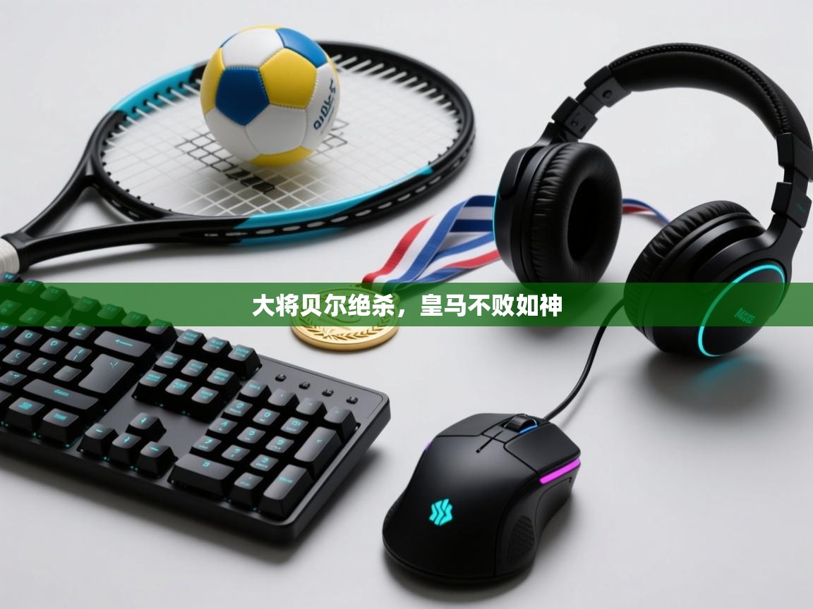 云开体育app网页版登录入口-大将贝尔绝杀，皇马不败如神  第3张