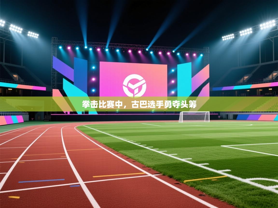 开云体育app投诉-拳击比赛中，古巴选手勇夺头筹  第1张