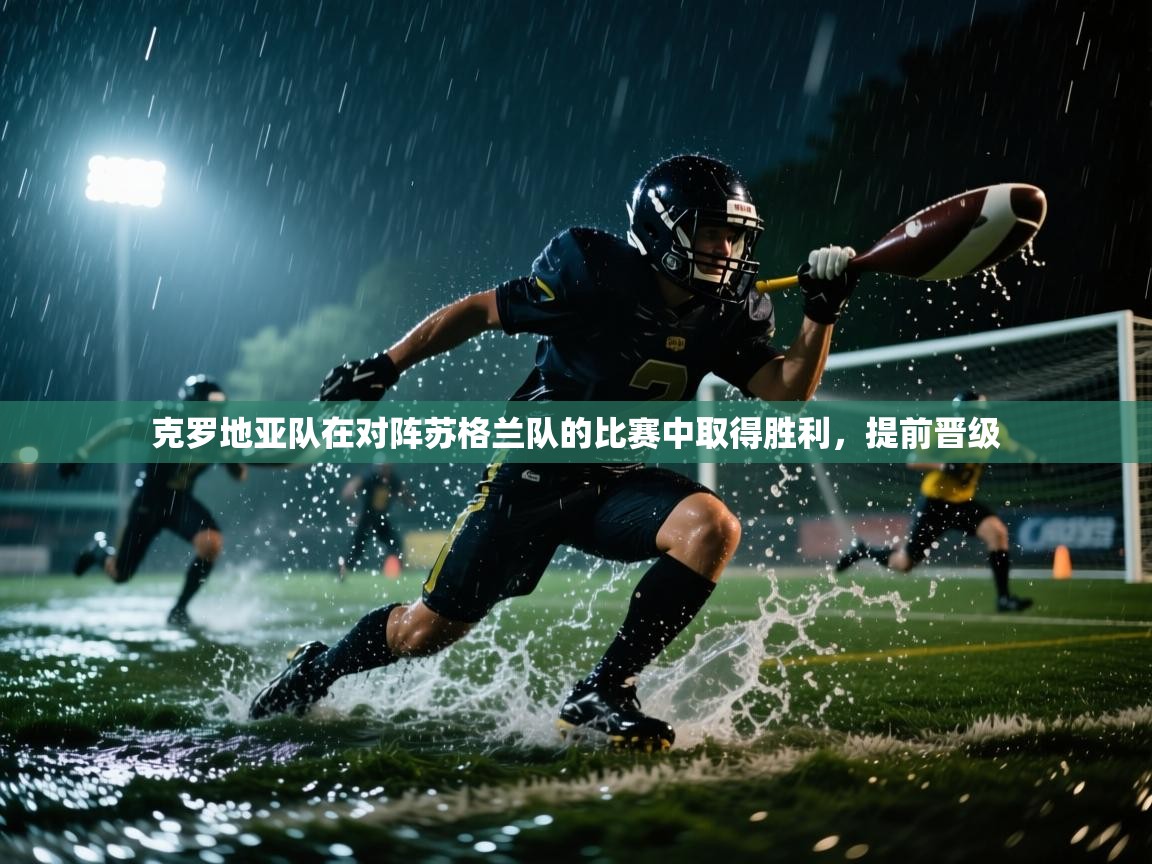 开云体育注册下载-克罗地亚队在对阵苏格兰队的比赛中取得胜利，提前晋级  第1张