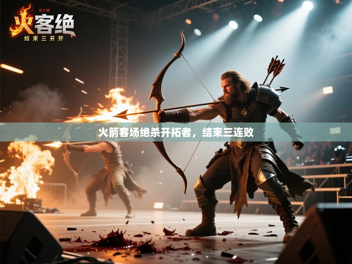 开云下载-火箭客场绝杀开拓者，结束三连败  第1张