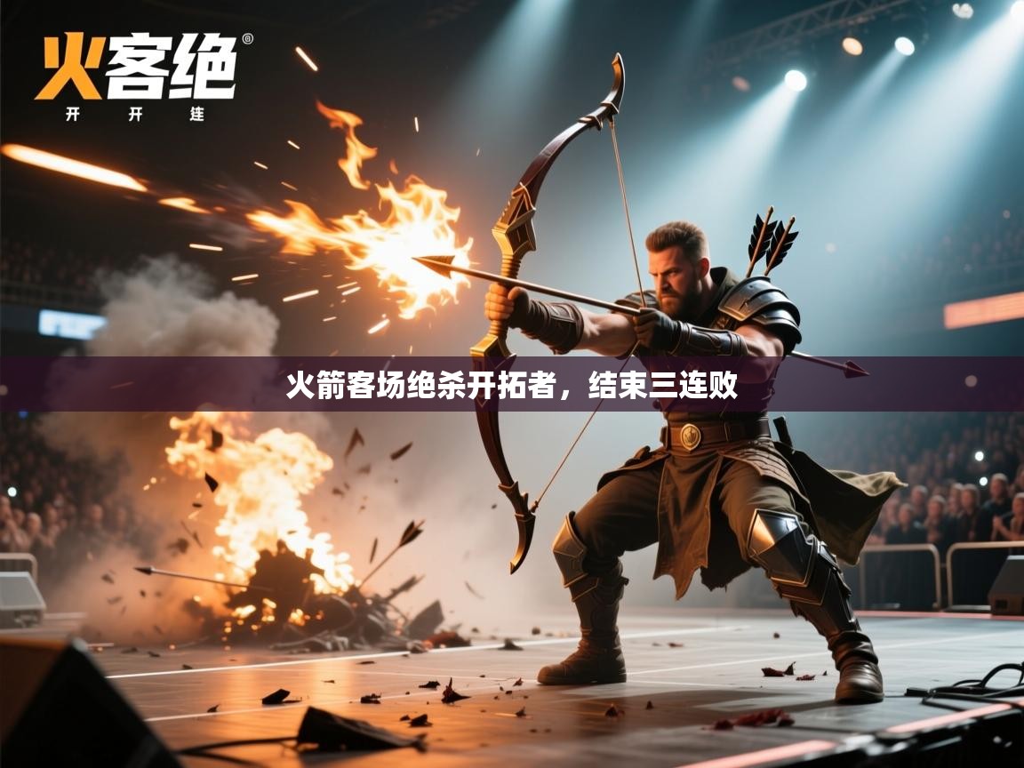 开云下载-火箭客场绝杀开拓者，结束三连败  第3张