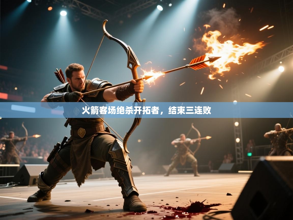 开云下载-火箭客场绝杀开拓者，结束三连败  第4张