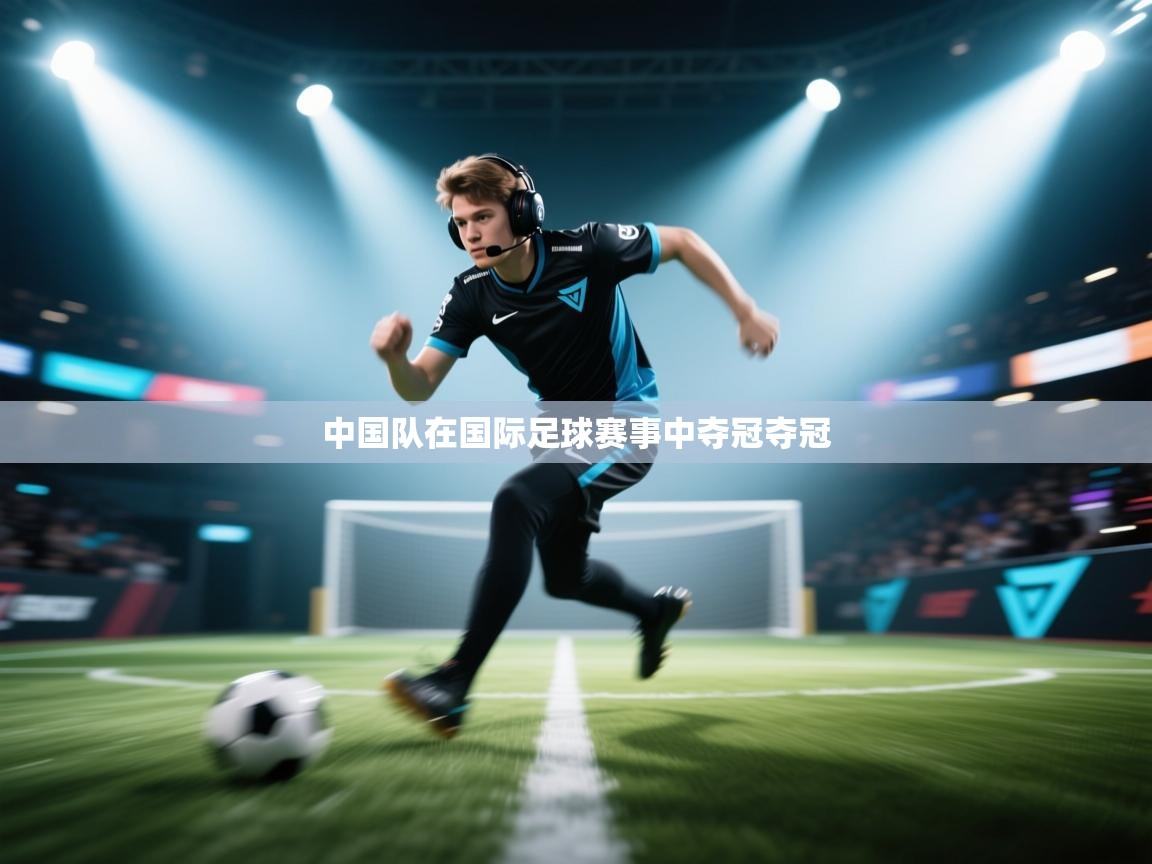 开云体育绑定手机指南-中国队在国际足球赛事中夺冠夺冠  第4张