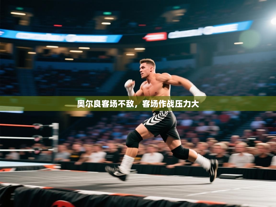 开云体育会员VIP开通-奥尔良客场不敌，客场作战压力大