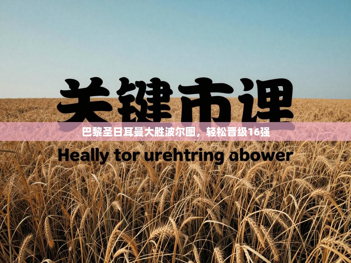 开云kaiyun体育app入口登录官网-巴黎圣日耳曼大胜波尔图，轻松晋级16强