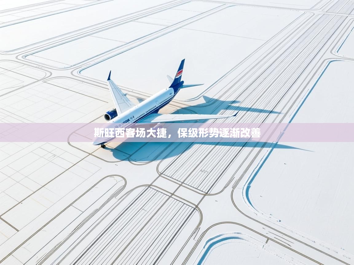 kaiyun开运·体育官方网站-斯旺西客场大捷，保级形势逐渐改善