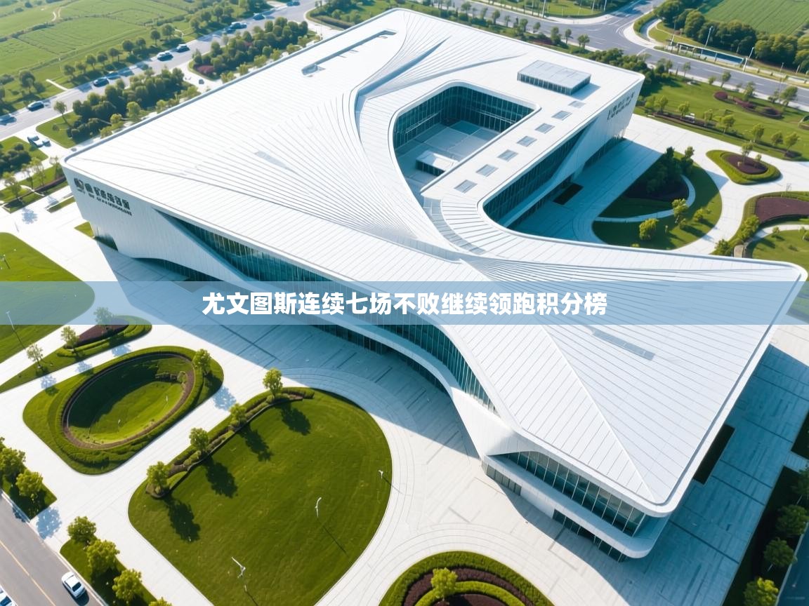 开云体育app下载链接-尤文图斯连续七场不败继续领跑积分榜