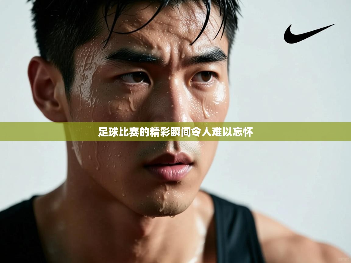 开云官网-足球比赛的精彩瞬间令人难以忘怀