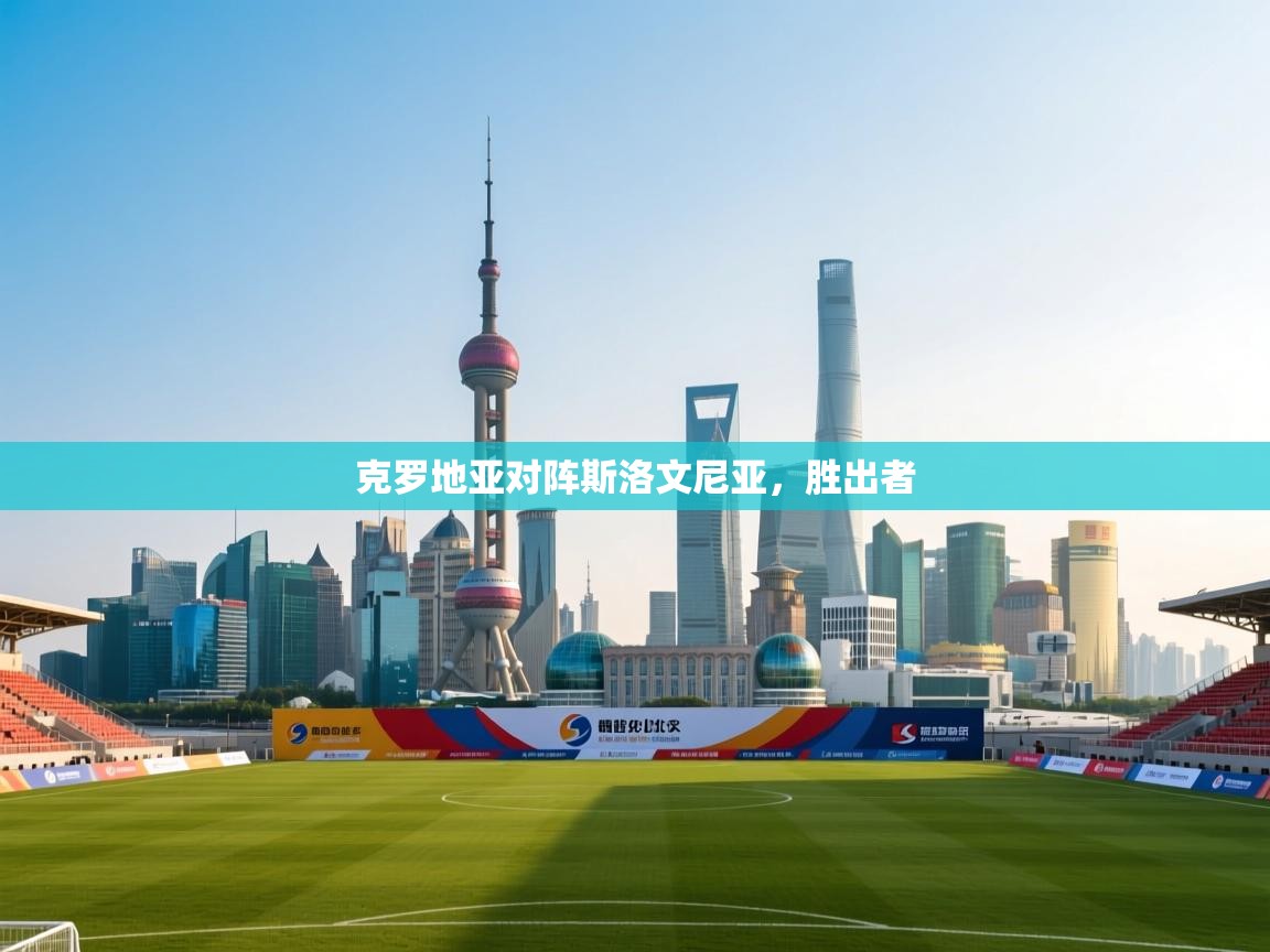 开云登录-克罗地亚对阵斯洛文尼亚，胜出者