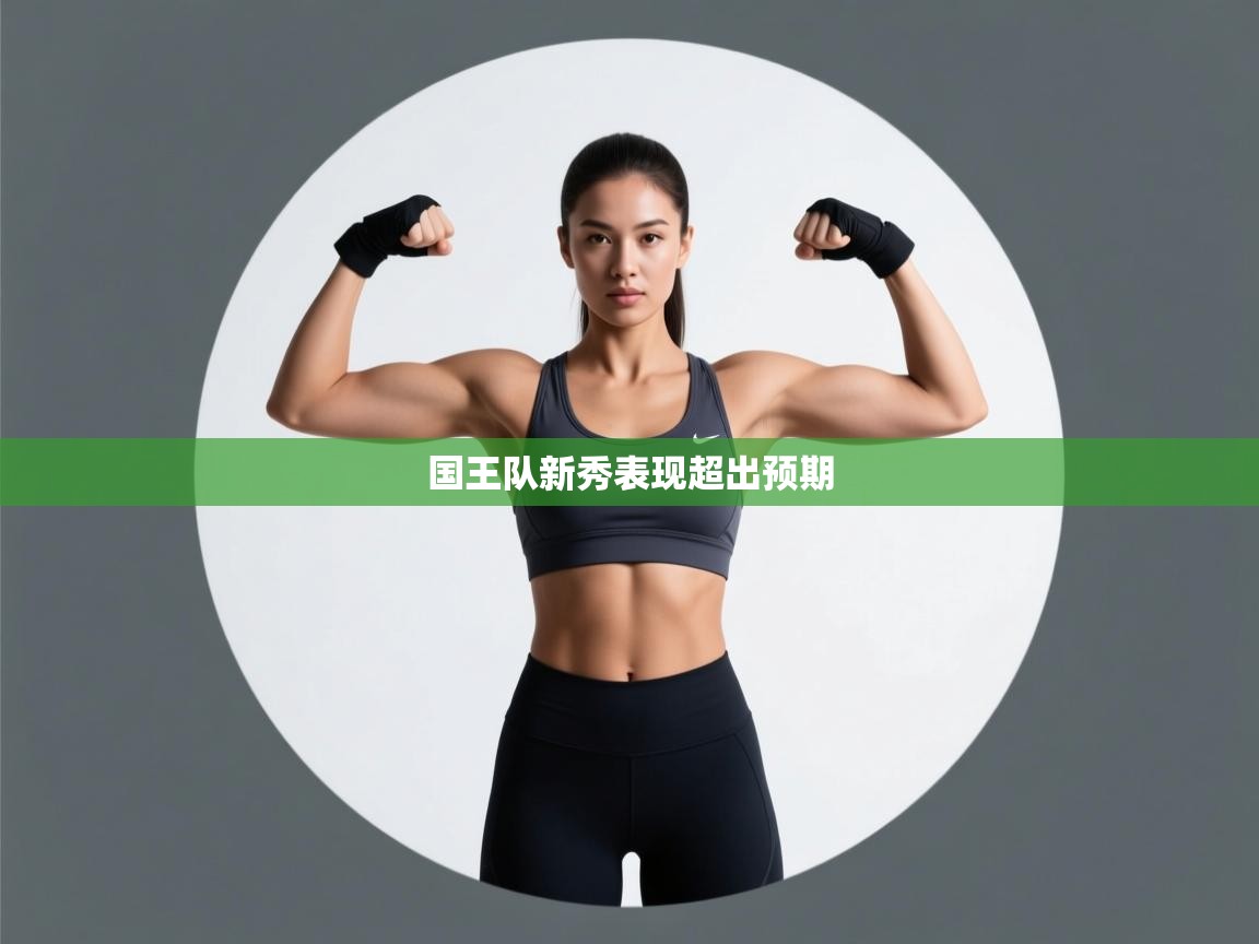 开云注册-国王队新秀表现超出预期  第1张