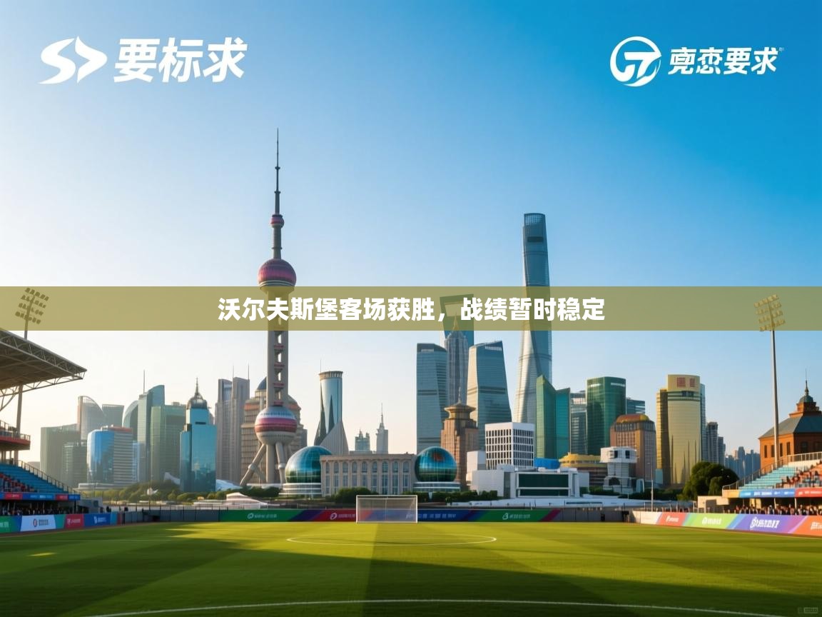 开云体育版本更新日志2025-沃尔夫斯堡客场获胜，战绩暂时稳定  第1张