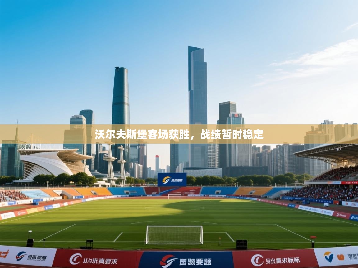 开云体育版本更新日志2025-沃尔夫斯堡客场获胜，战绩暂时稳定  第2张