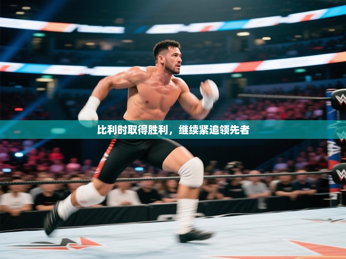 开云注册-比利时取得胜利，继续紧追领先者  第1张