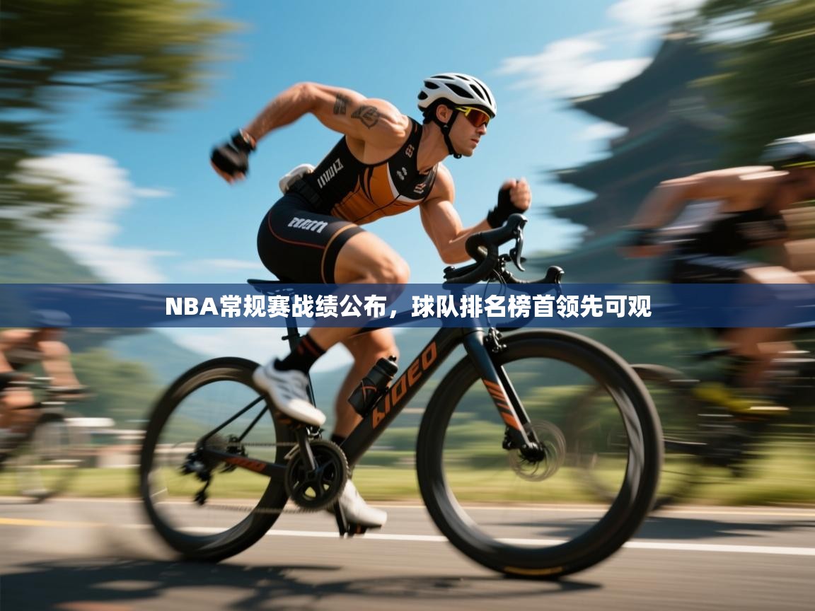 开云赛事直播-NBA常规赛战绩公布，球队排名榜首领先可观  第1张