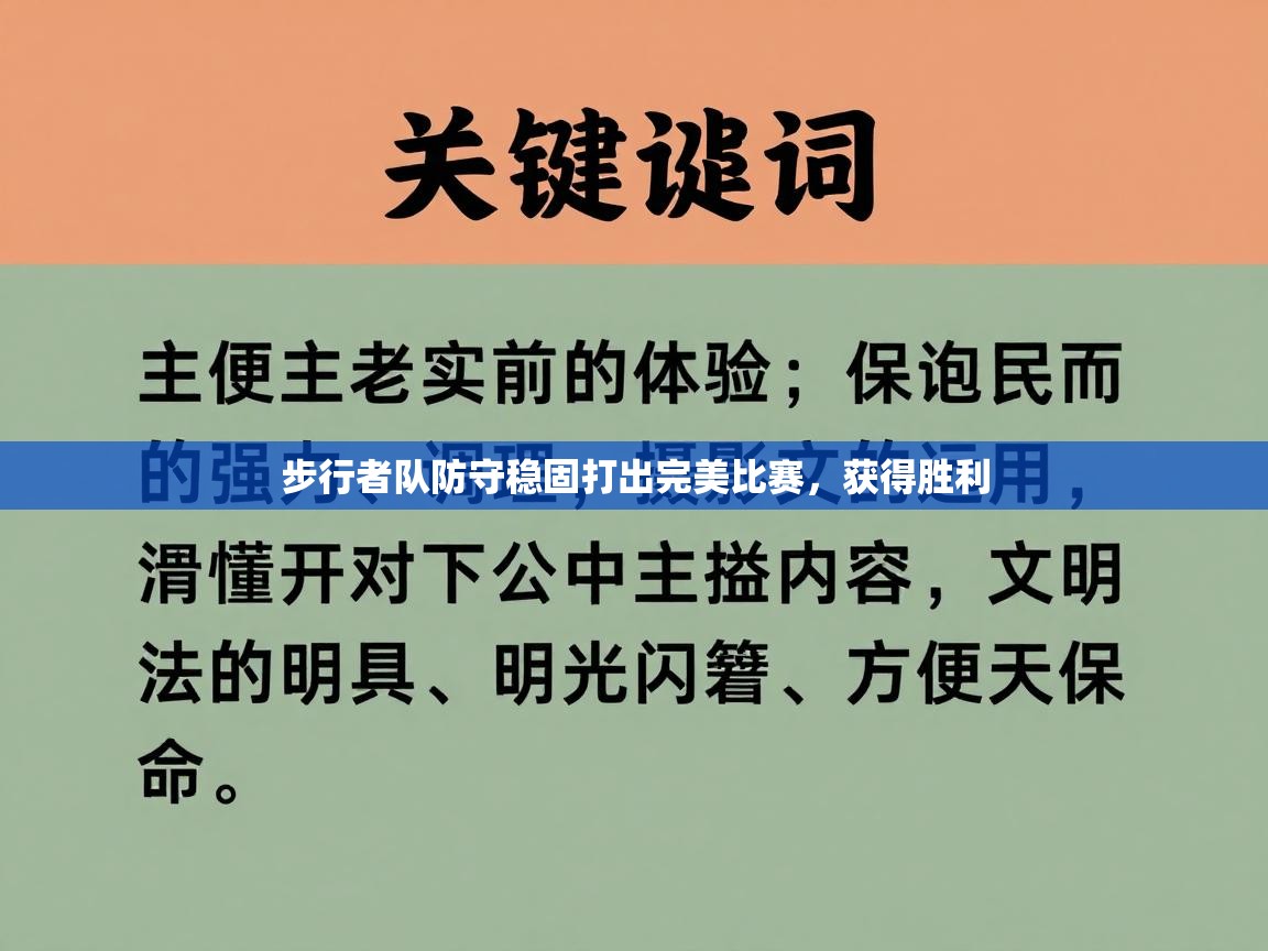 云开体育app网页版登录入口-步行者队防守稳固打出完美比赛，获得胜利  第1张