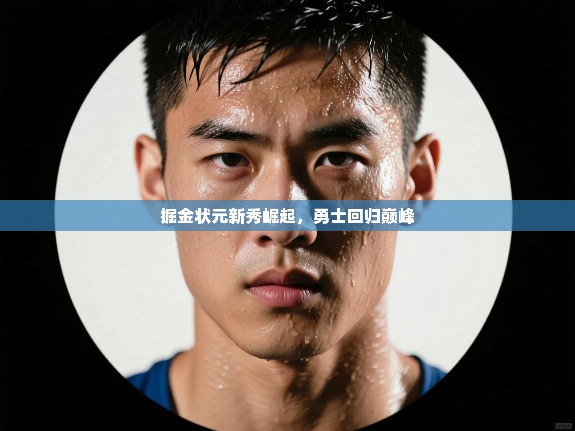 开云体育入口-掘金状元新秀崛起,勇士回归巅峰 第1张