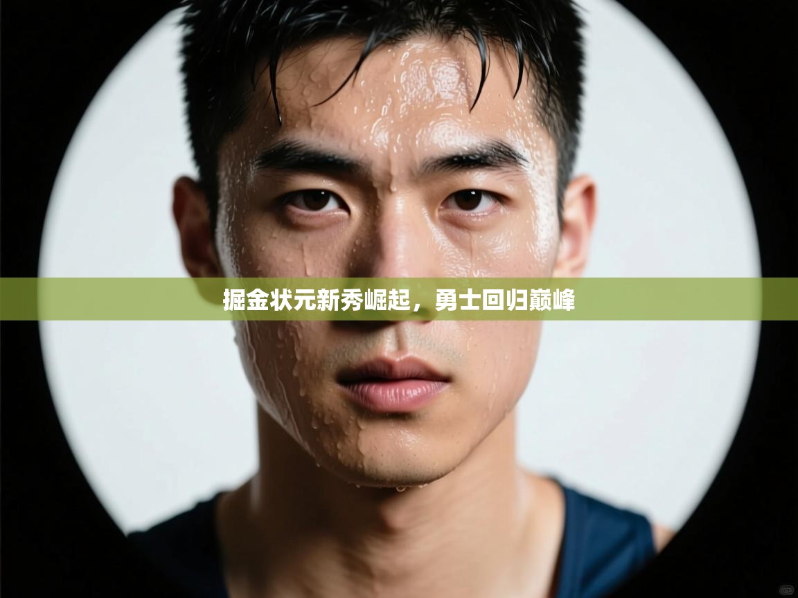 开云体育入口-掘金状元新秀崛起,勇士回归巅峰 第4张