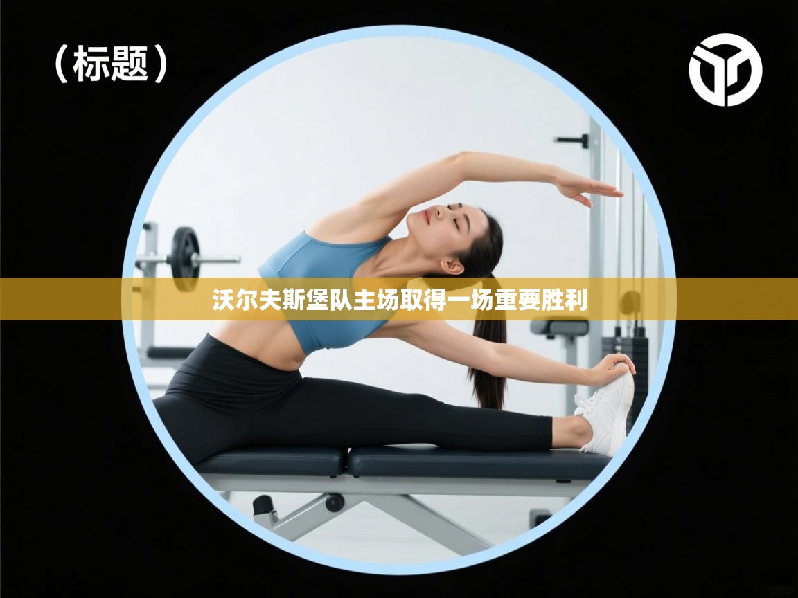 开云赛事-沃尔夫斯堡队主场取得一场重要胜利  第2张