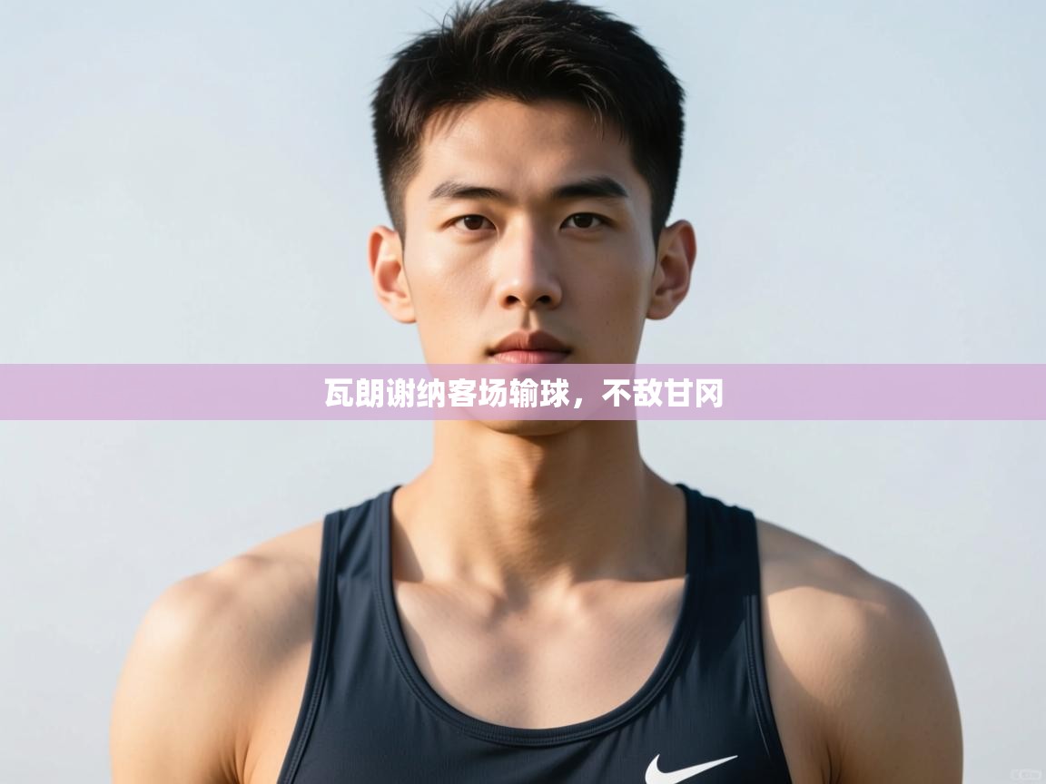 开云体育注册-瓦朗谢纳客场输球，不敌甘冈  第1张