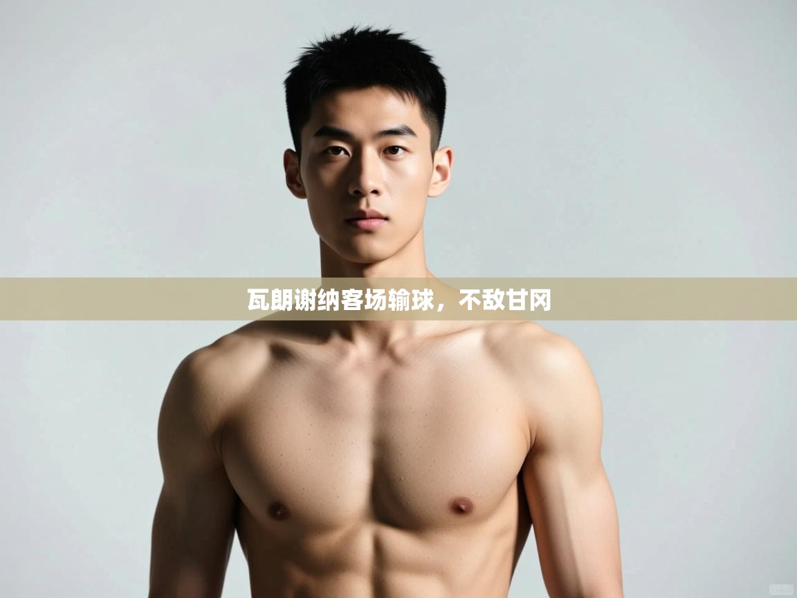 开云体育注册-瓦朗谢纳客场输球，不敌甘冈  第4张