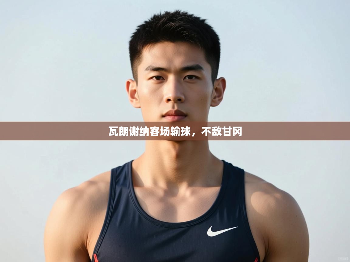 开云体育注册-瓦朗谢纳客场输球，不敌甘冈  第3张