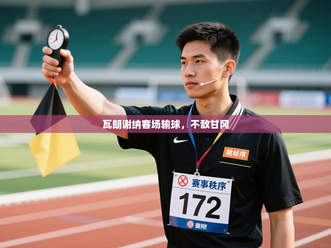 开云体育注册-瓦朗谢纳客场输球，不敌甘冈  第2张