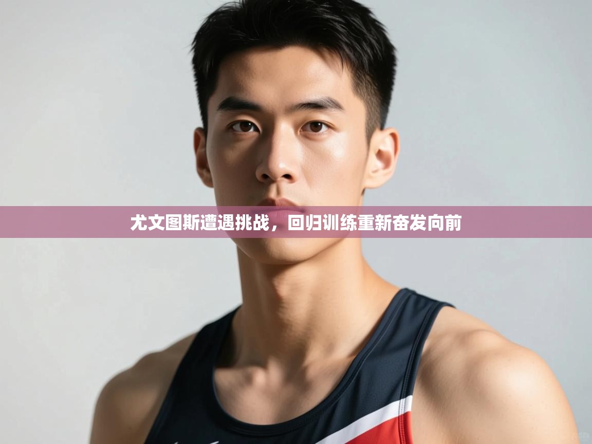 开运体育登录入口-尤文图斯遭遇挑战,回归训练重新奋发向前 第3张