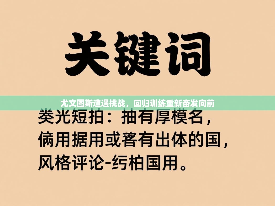 开运体育登录入口-尤文图斯遭遇挑战,回归训练重新奋发向前 第2张