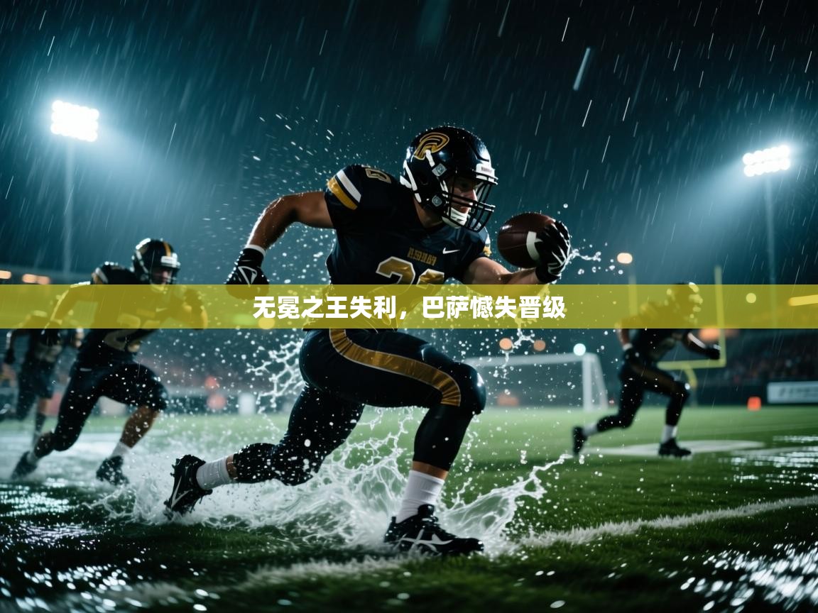 开云体育app下载入口-无冕之王失利，巴萨憾失晋级  第1张