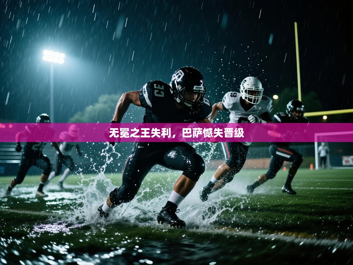 开云体育app下载入口-无冕之王失利，巴萨憾失晋级  第2张