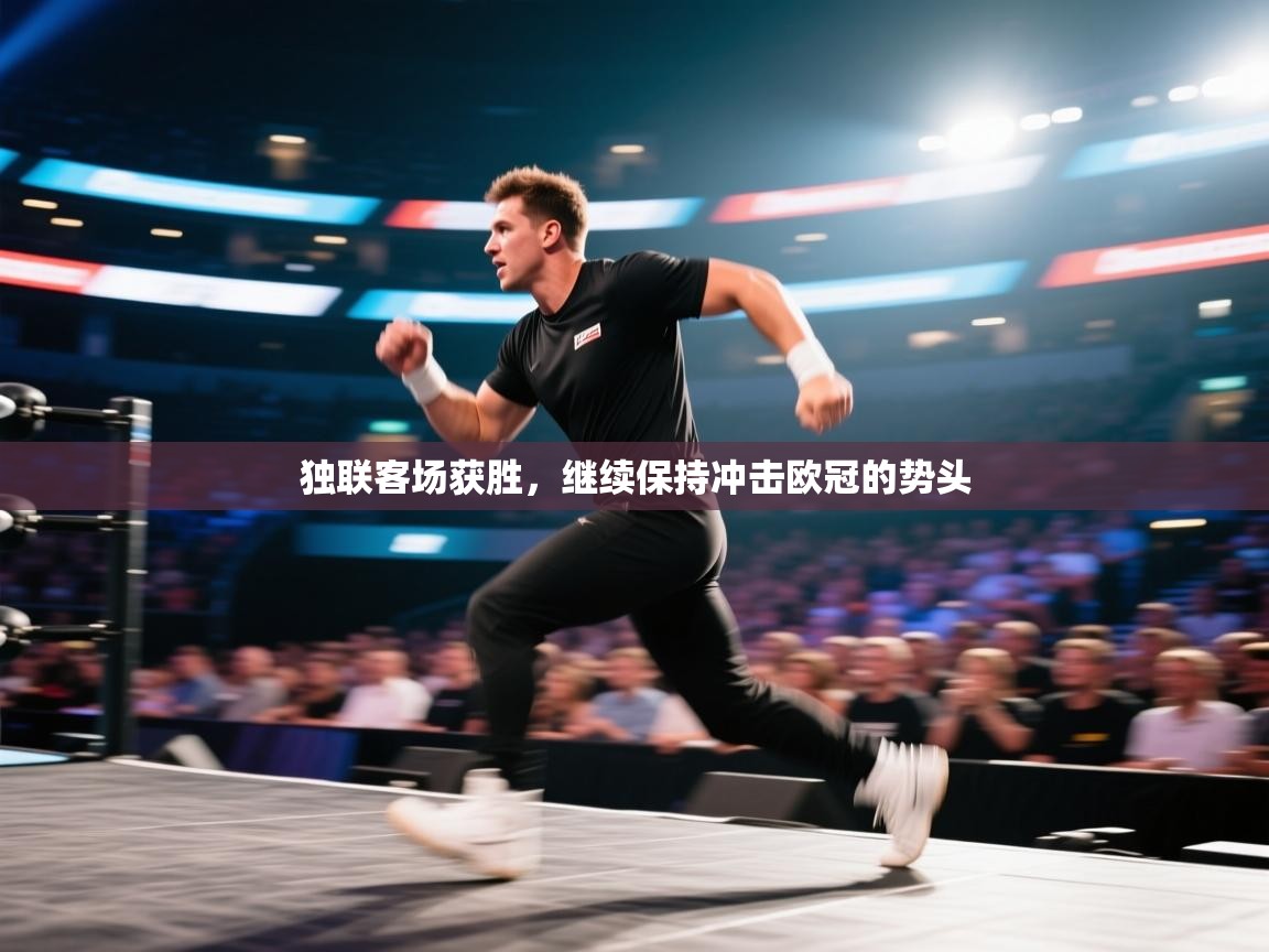 开云体育实名认证入口-独联客场获胜，继续保持冲击欧冠的势头  第2张