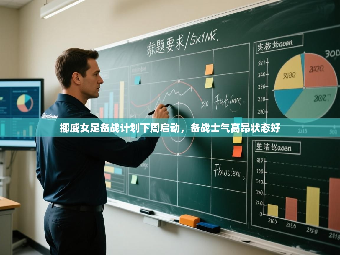 开云体育在线入口-挪威女足备战计划下周启动,备战士气高昂状态好 第4张