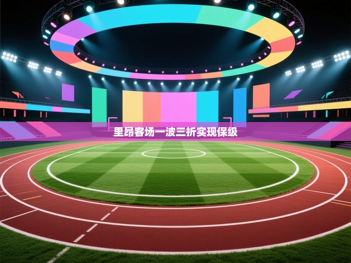 开云体育app登录入口-里昂客场一波三折实现保级 第2张