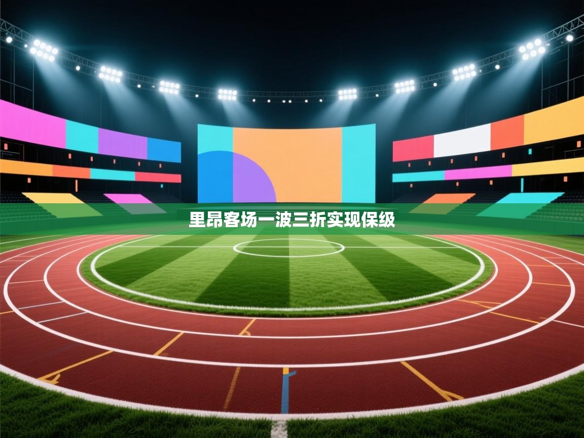 开云体育app登录入口-里昂客场一波三折实现保级 第4张