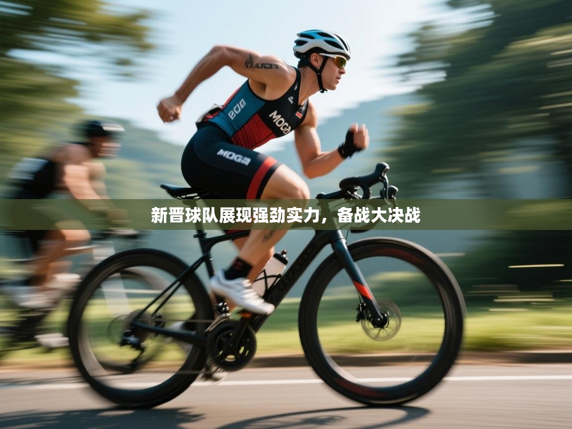 云开体育app网页版入口-新晋球队展现强劲实力，备战大决战  第2张