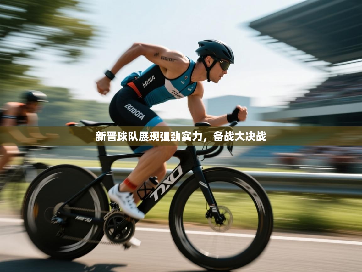 云开体育app网页版入口-新晋球队展现强劲实力，备战大决战  第3张