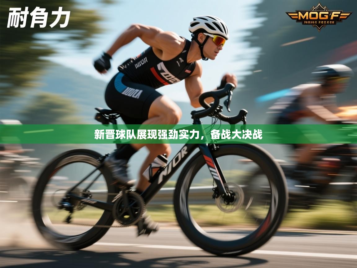 云开体育app网页版入口-新晋球队展现强劲实力，备战大决战  第4张