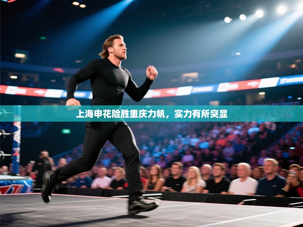 开云体育登录入口-上海申花险胜重庆力帆,实力有所突显 第1张