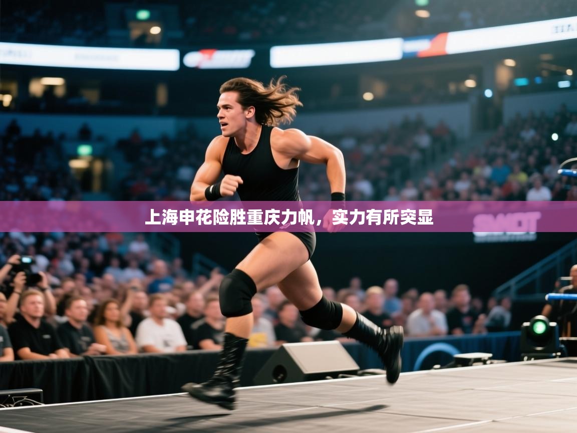 开云体育登录入口-上海申花险胜重庆力帆,实力有所突显 第2张