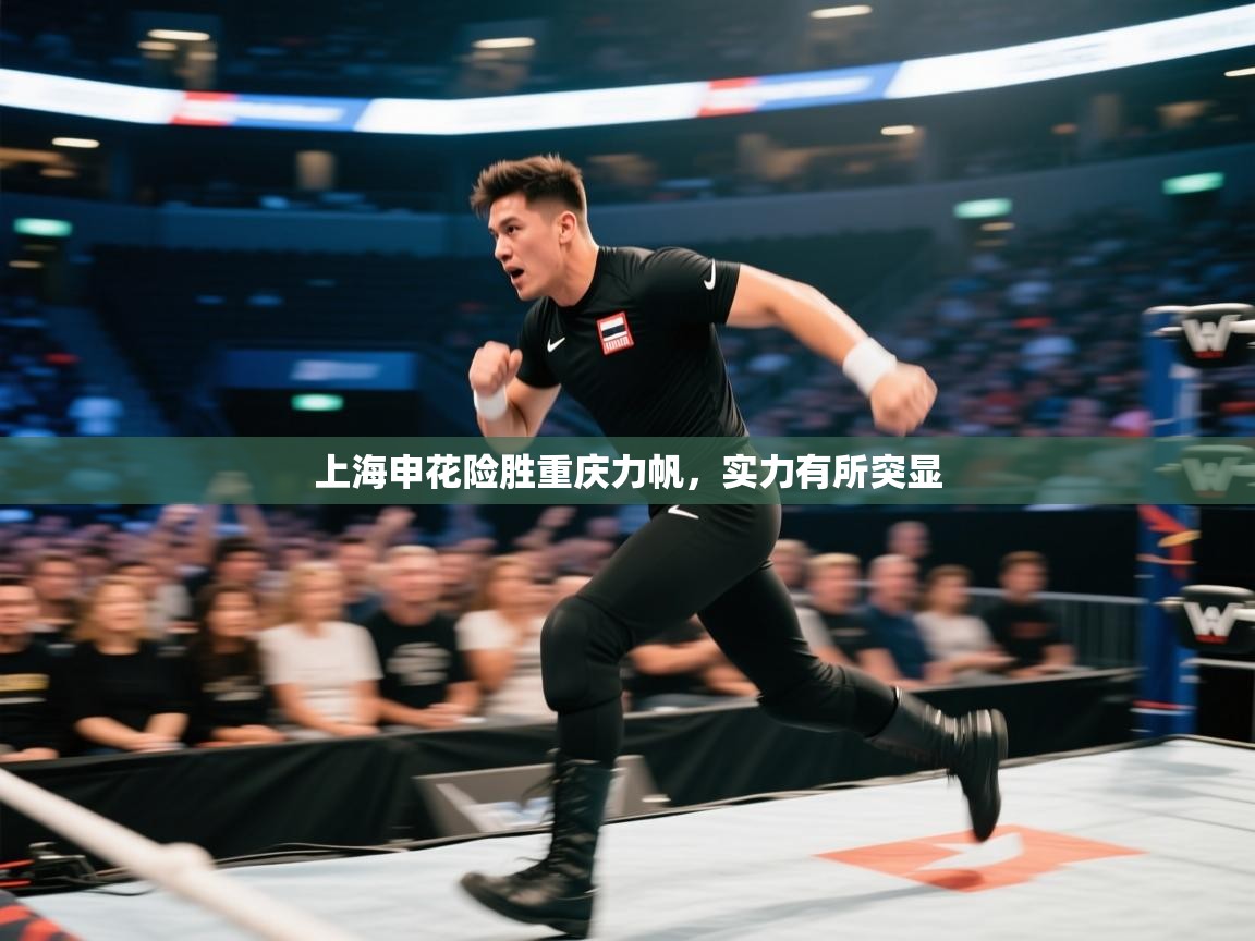 开云体育登录入口-上海申花险胜重庆力帆,实力有所突显 第3张