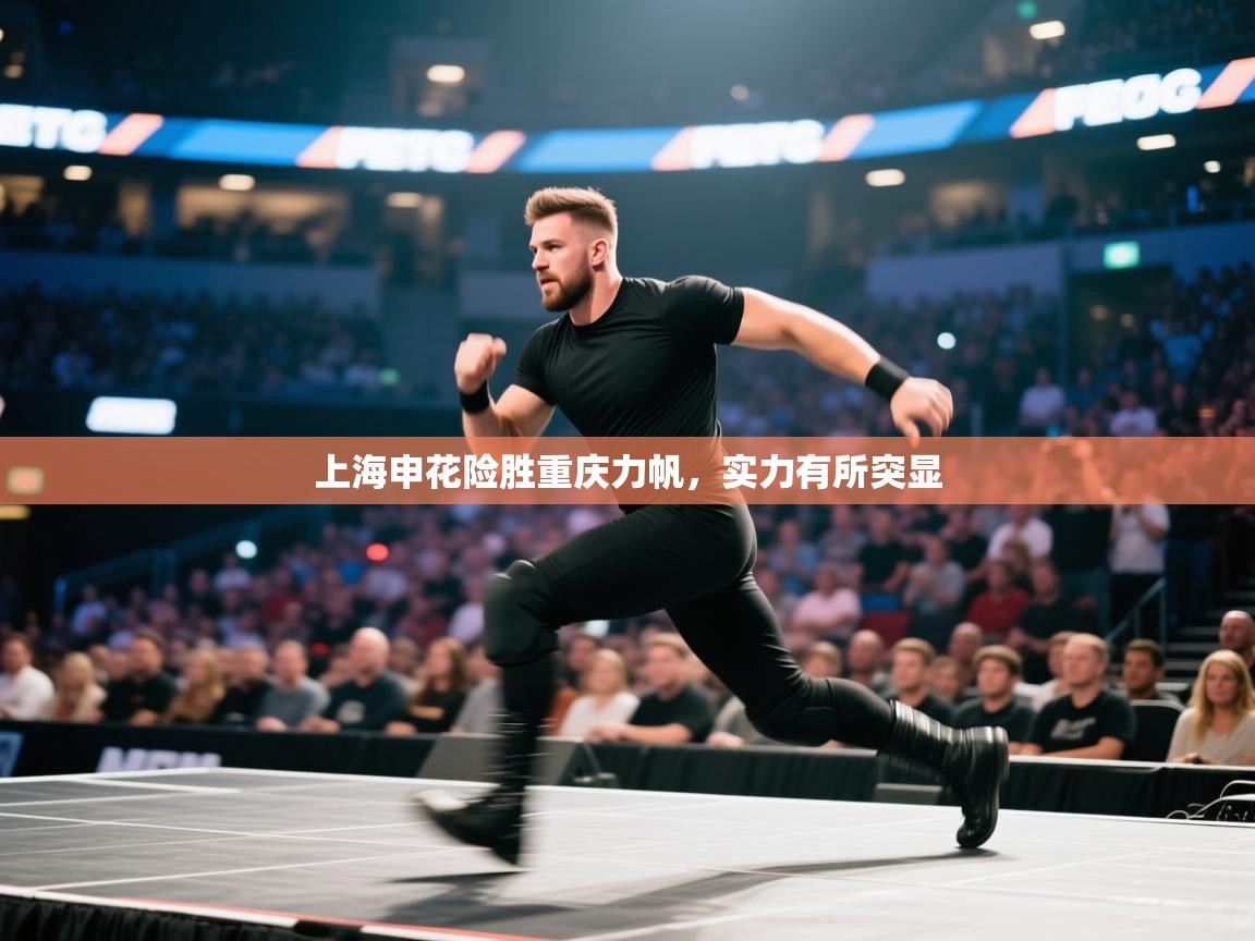 开云体育登录入口-上海申花险胜重庆力帆,实力有所突显 第4张